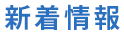 新着情報